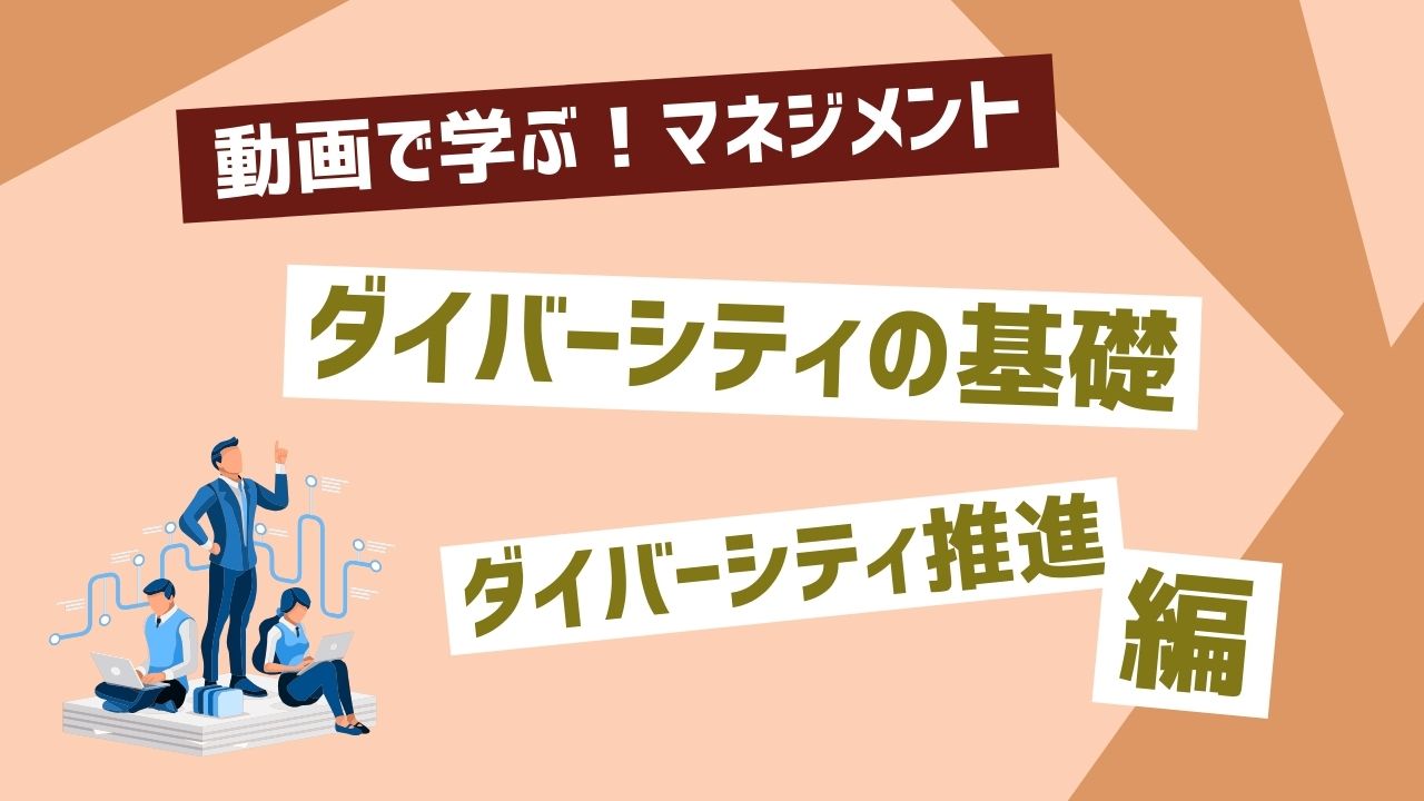 ダイバーシティの基礎