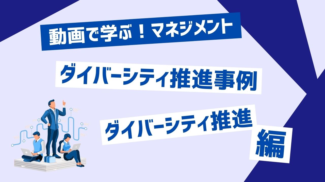 ダイバーシティ推進事例
