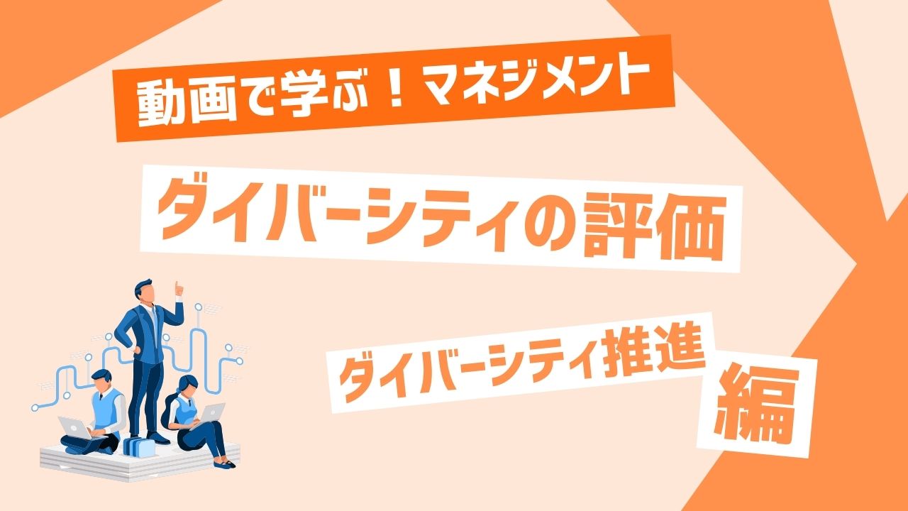 ダイバーシティの評価