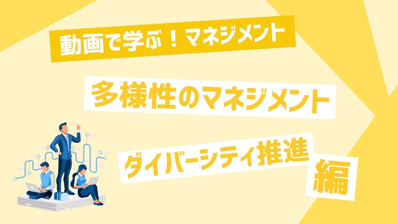 多様性のマネジメント