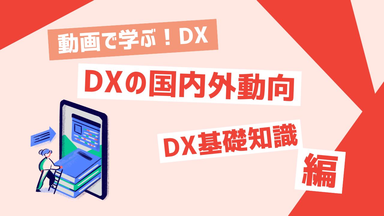 DXの国内外動向