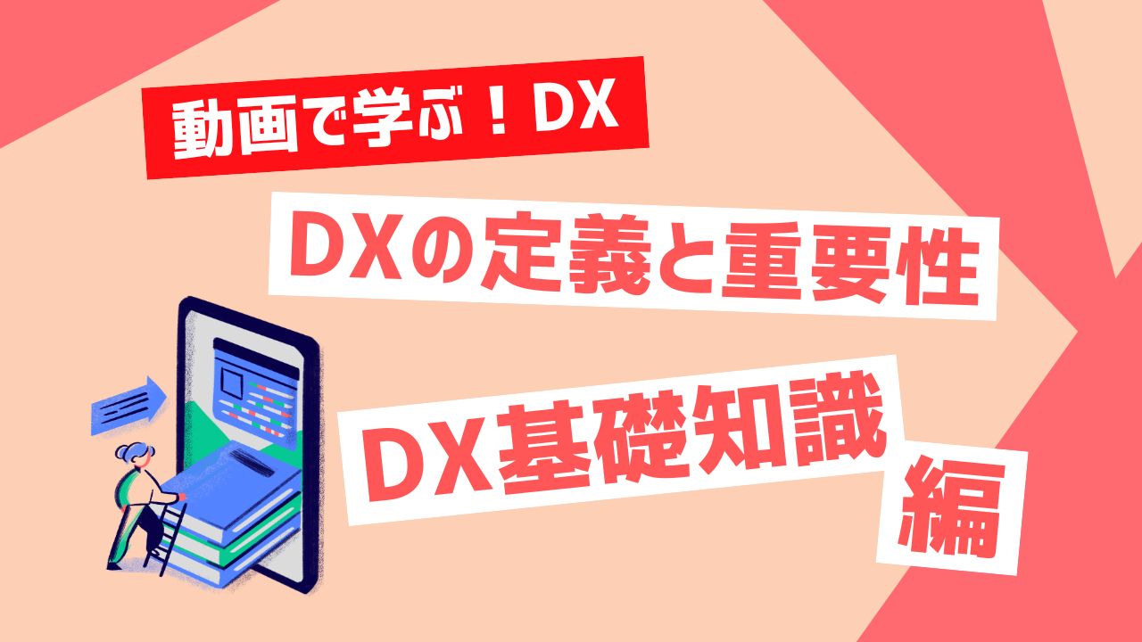 DX基礎知識
