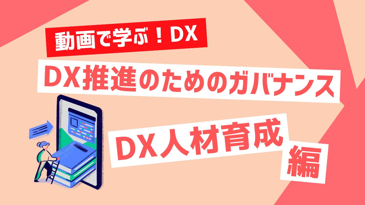 DX推進のためのガバナンス