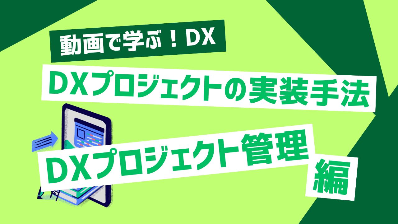 DXプロジェクトの実装