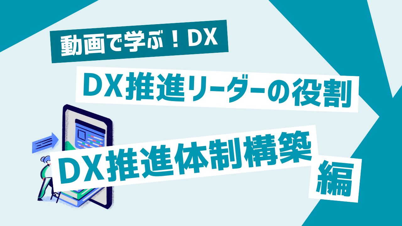 DX推進リーダーの役割