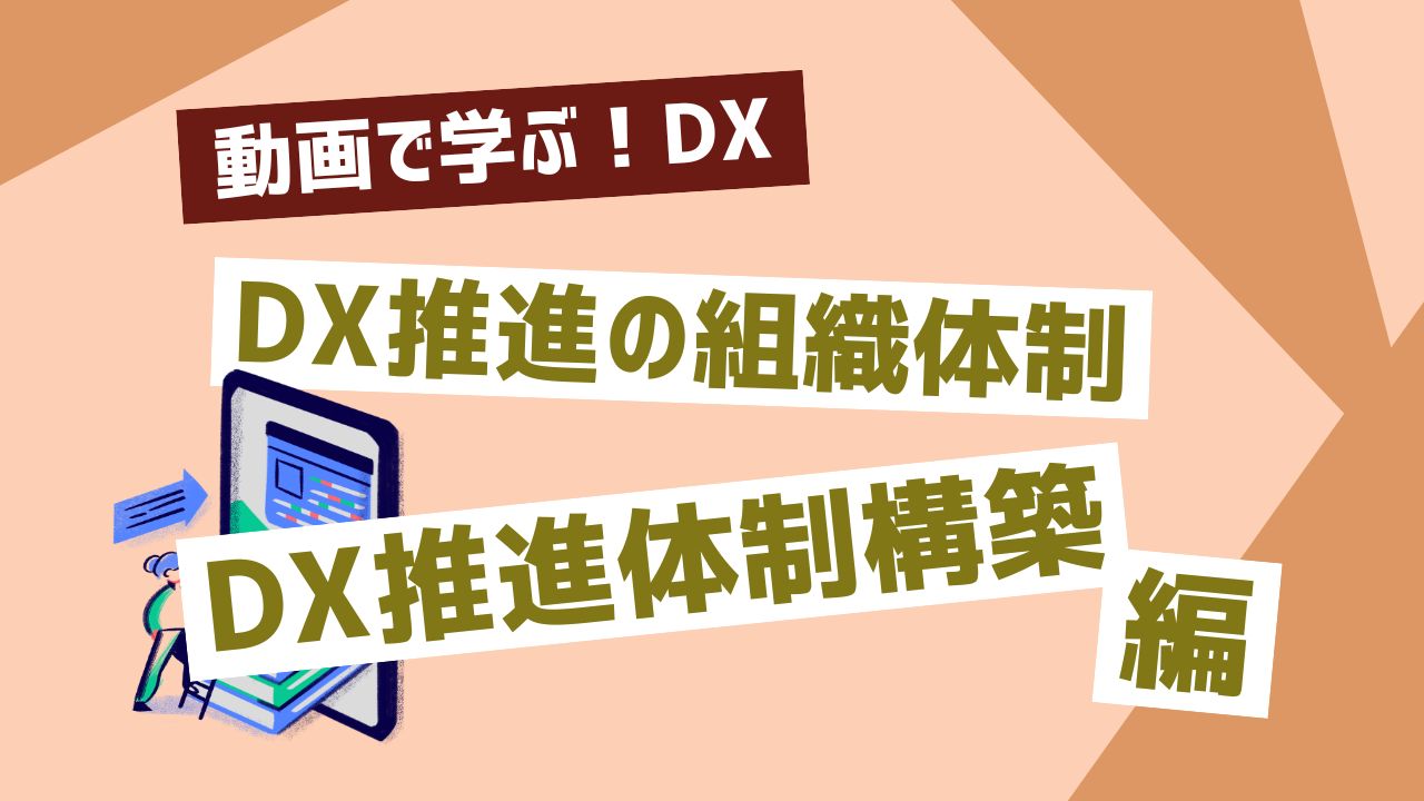DX推進の組織体制