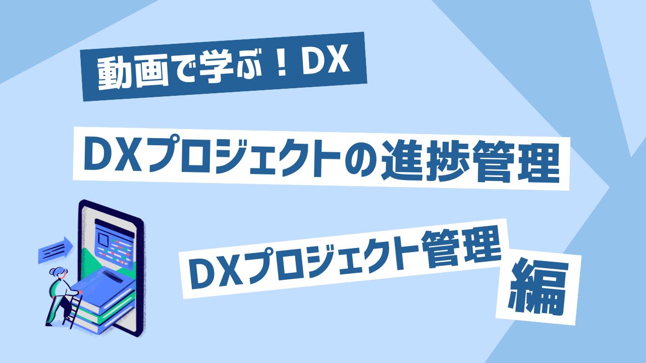DXプロジェクト進捗管理