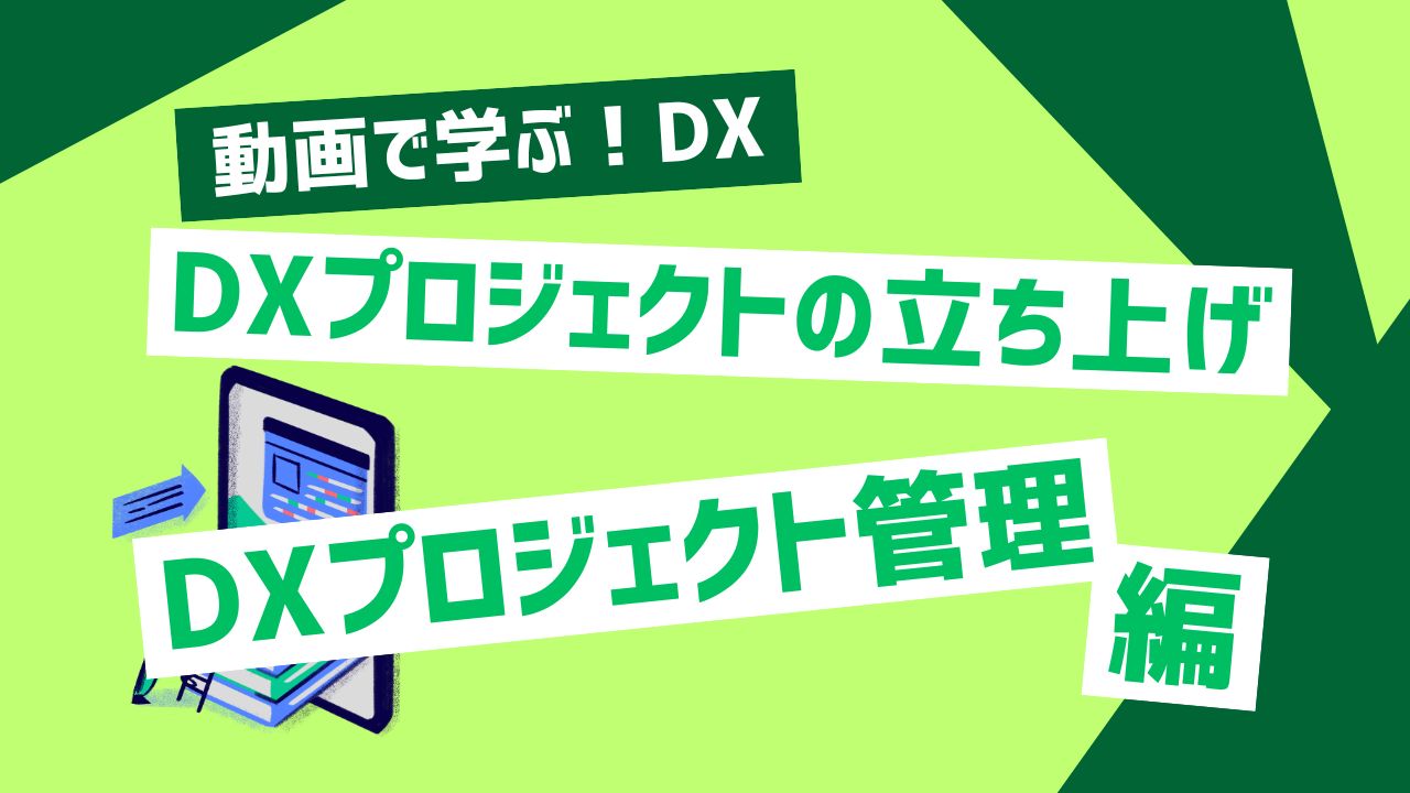 DXプロジェクト管理