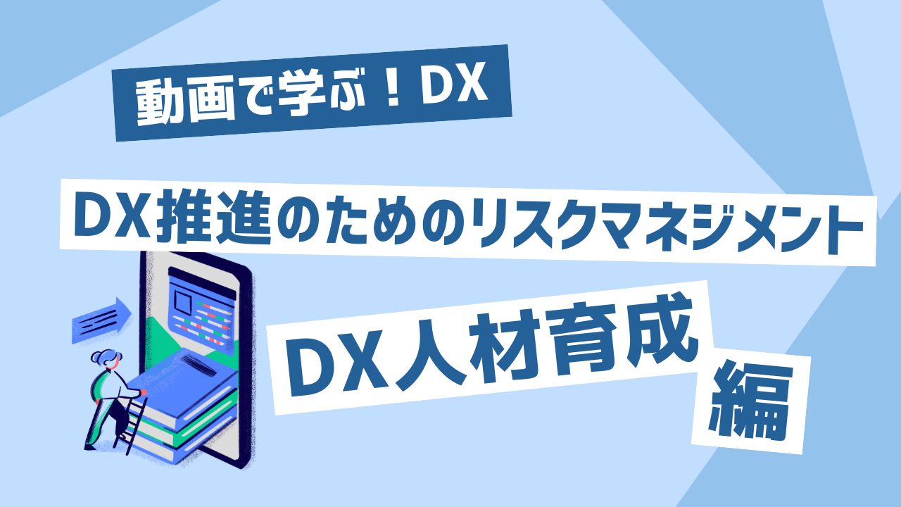 DX推進のためのリスクマネジメント
