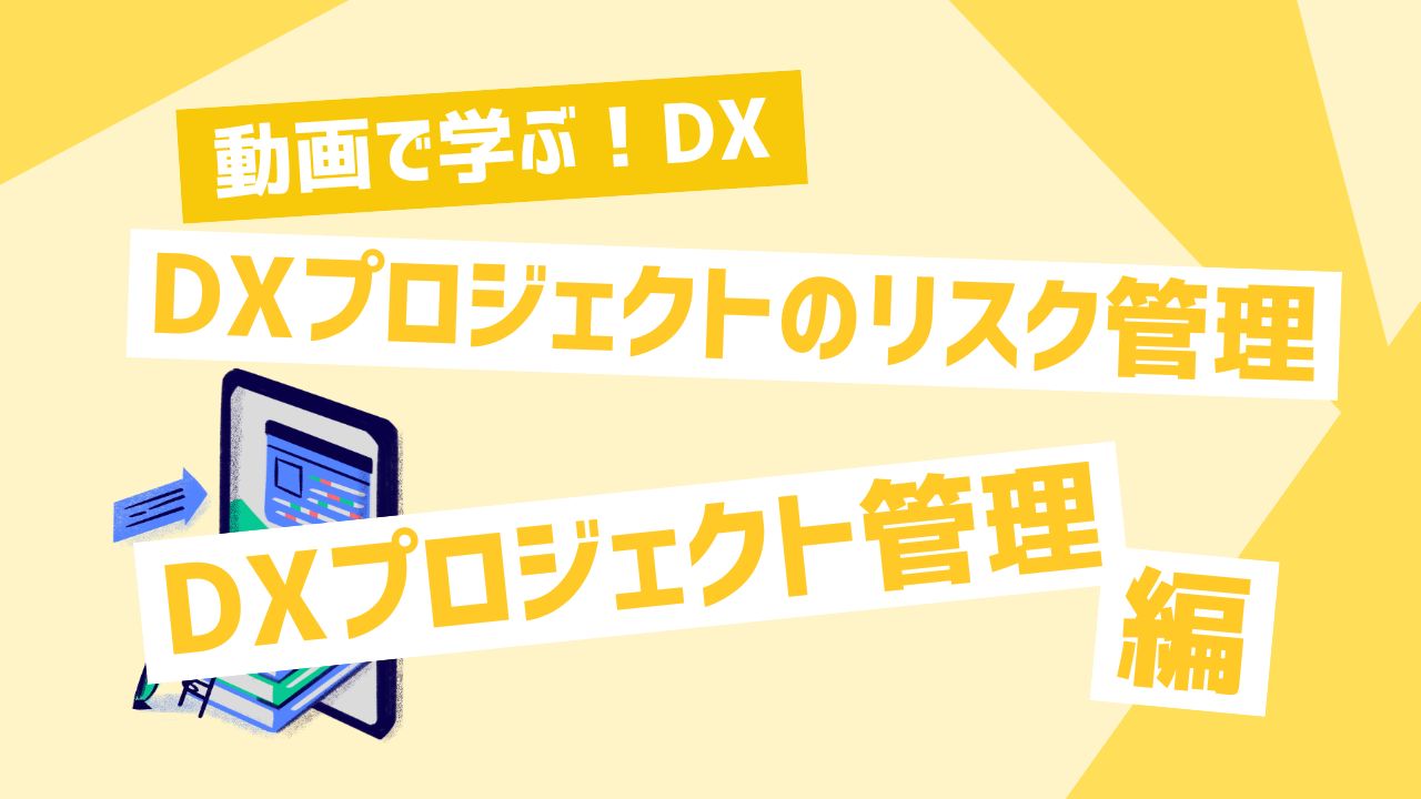 DXプロジェクトのリスク管理