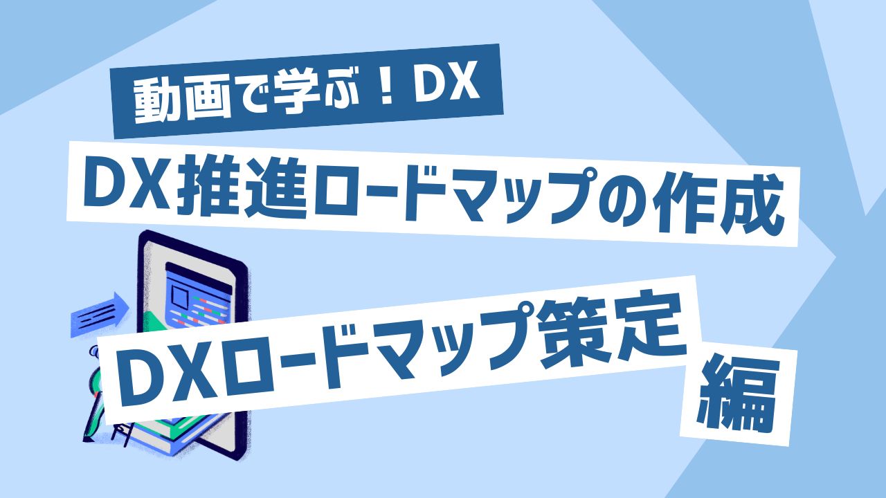 DXロードマップ策定