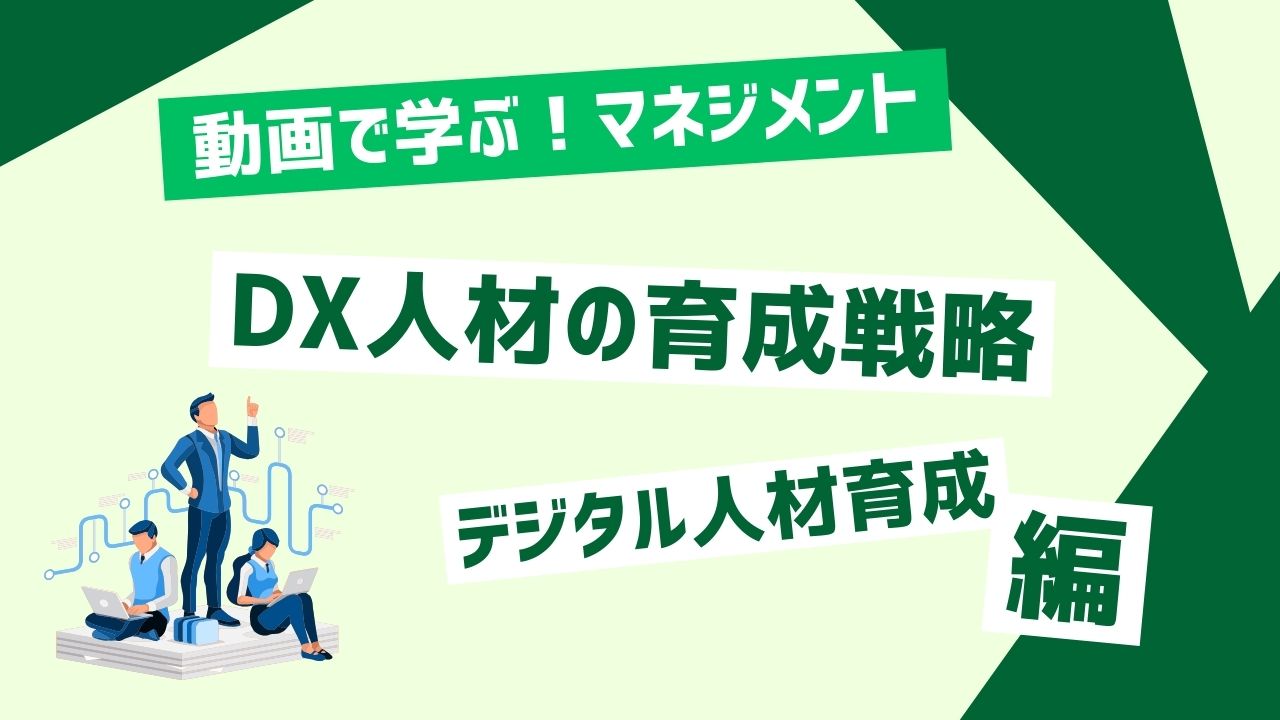 DX人材の育成戦略