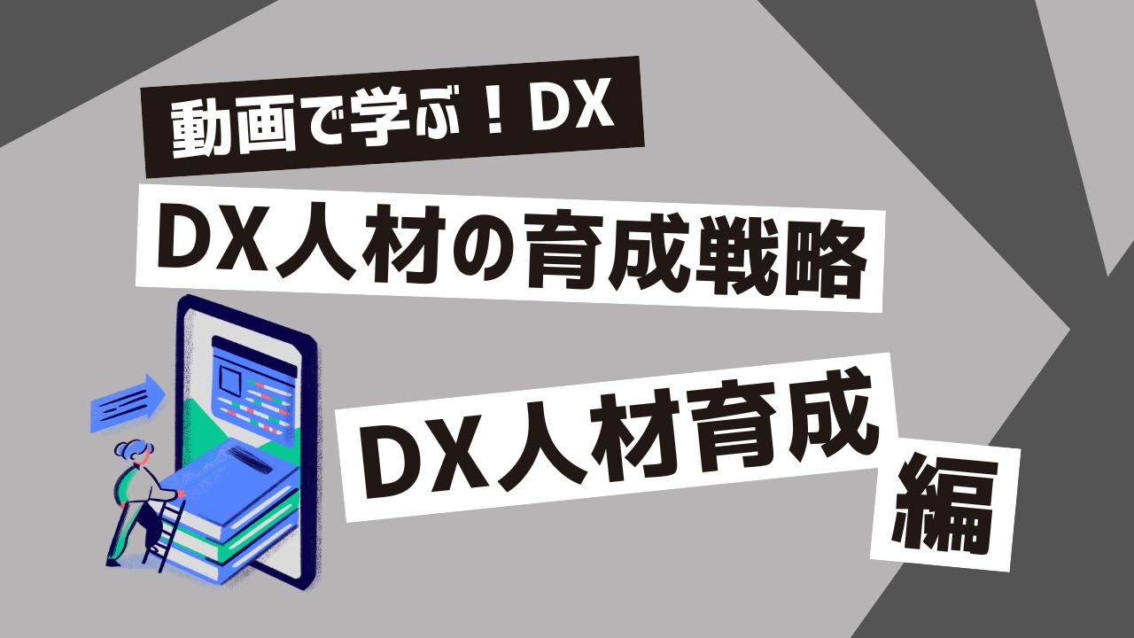 DX人材の育成戦略