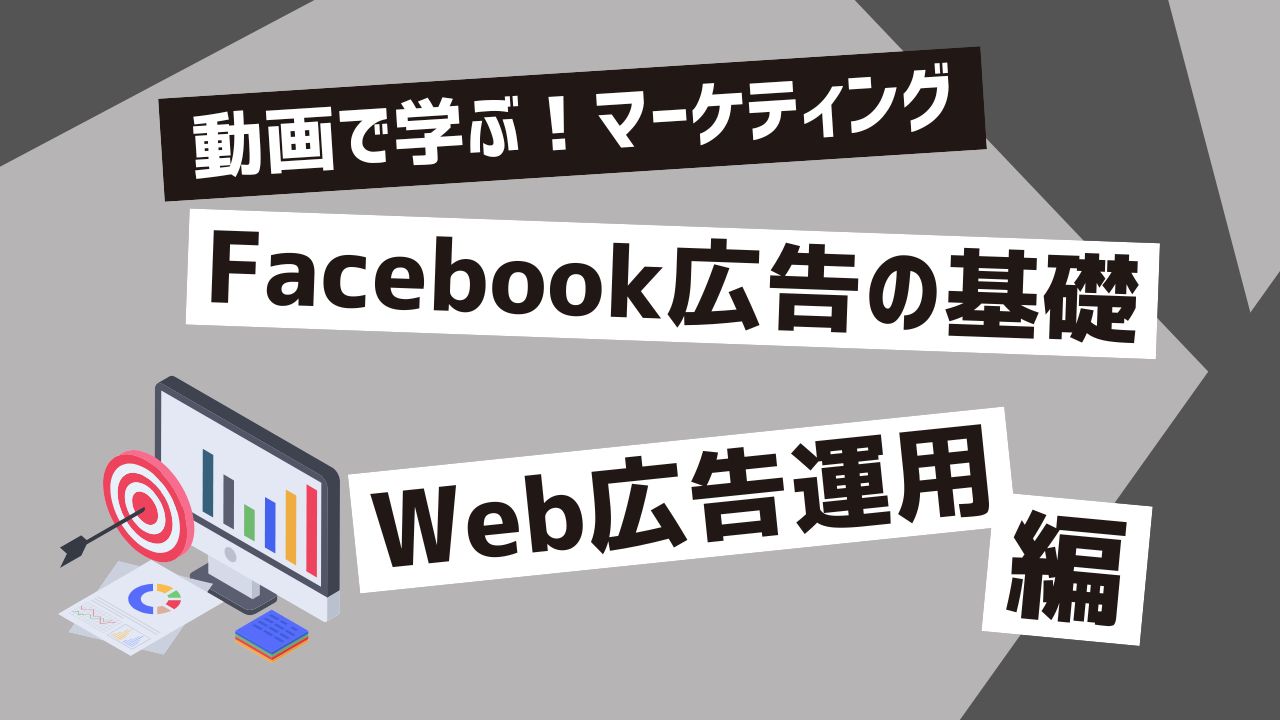 Facebook広告の基礎