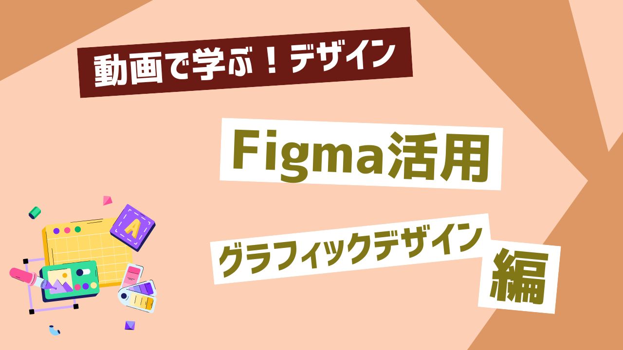 Figma活用