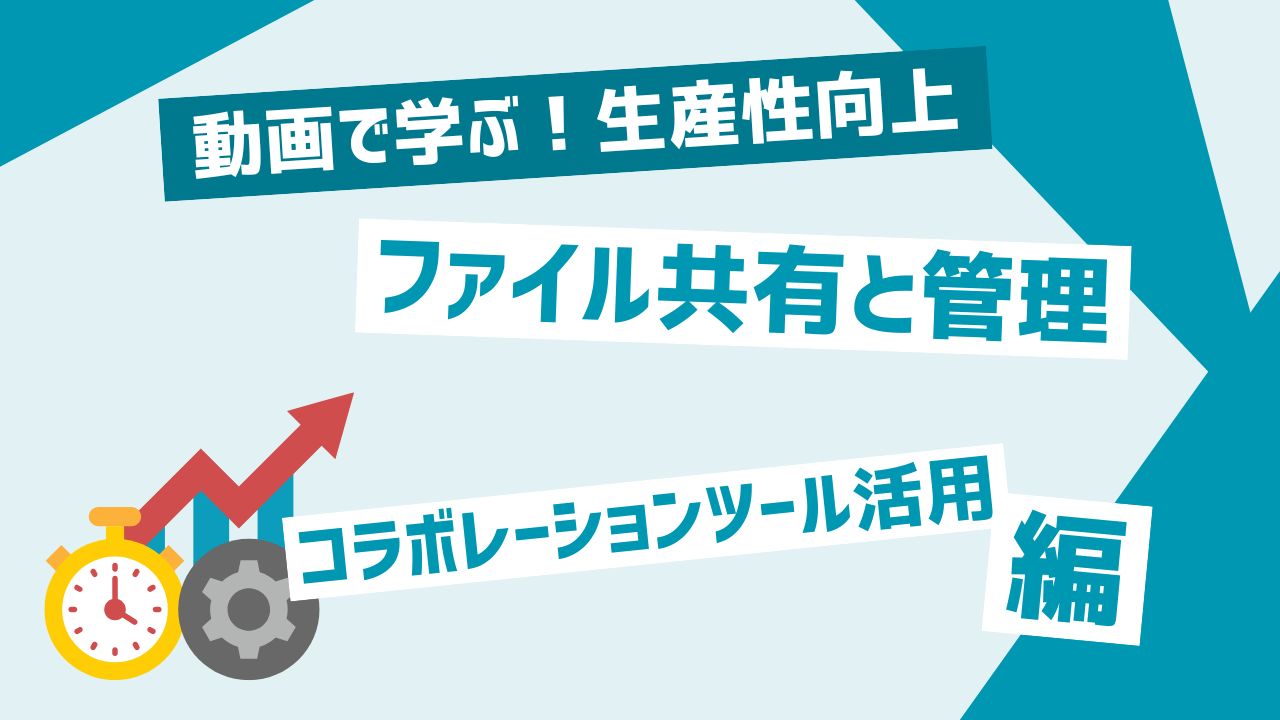 ファイル共有と管理