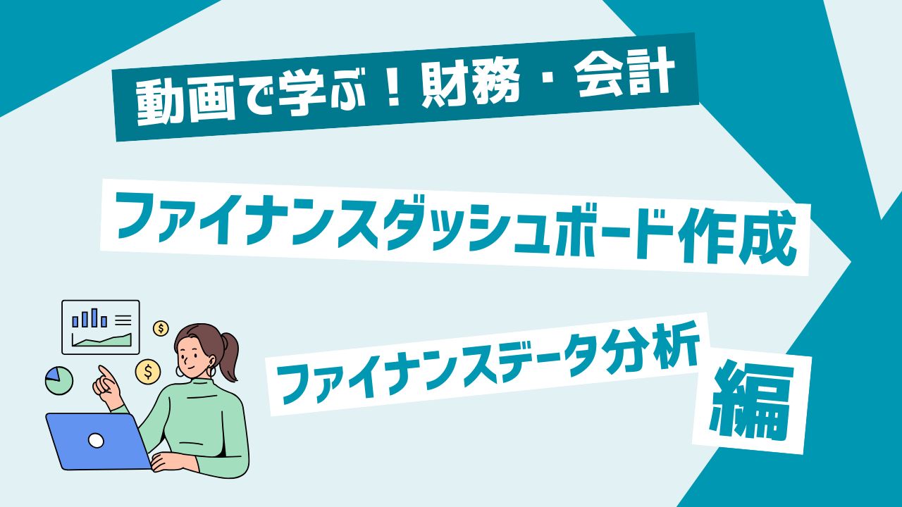 ファイナンスダッシュボード作成