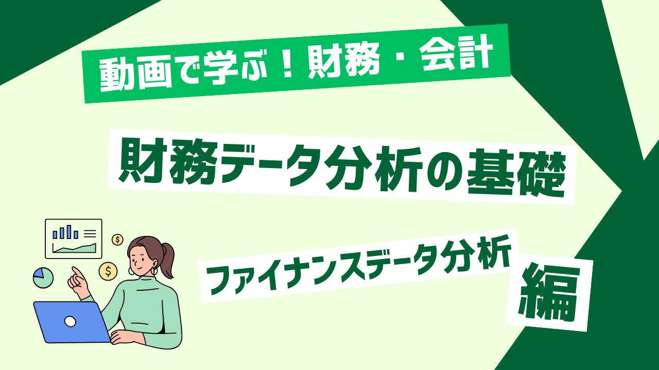 財務データ分析の基礎