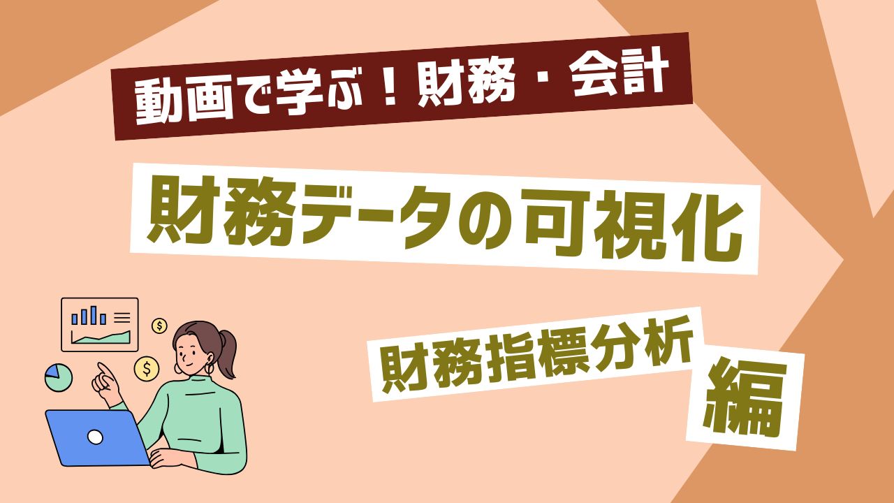 財務データの可視化
