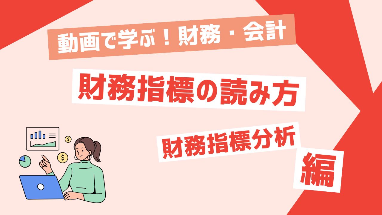 財務指標の読み方