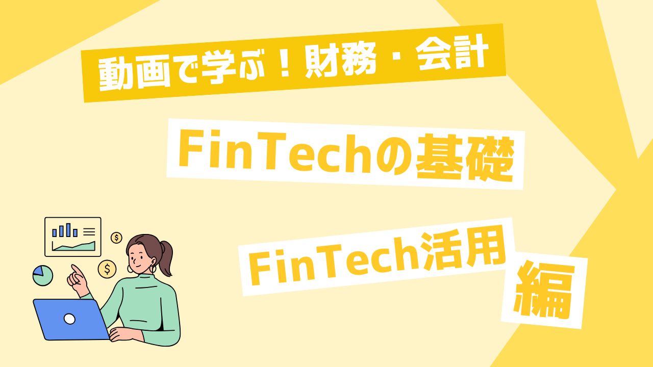 FinTechの基礎