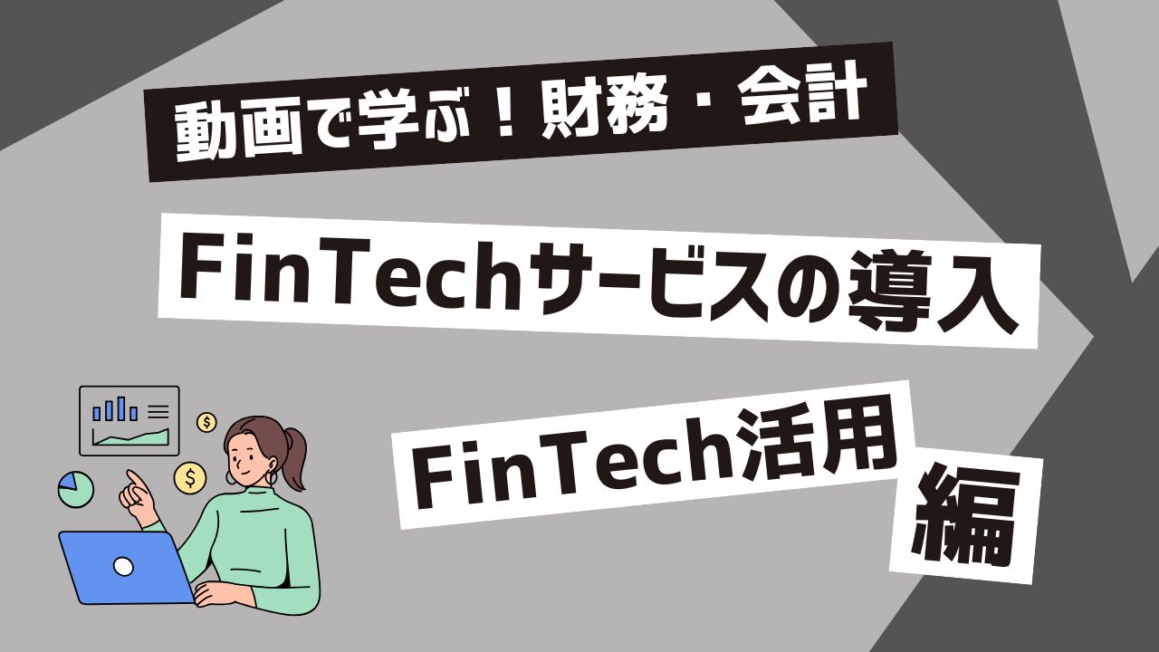 FinTechサービスの導入