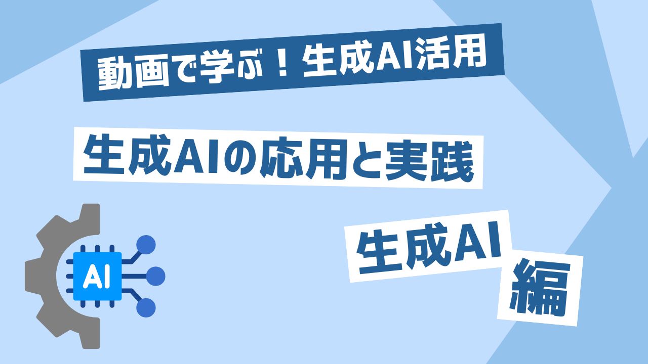 生成AIの応用と実践