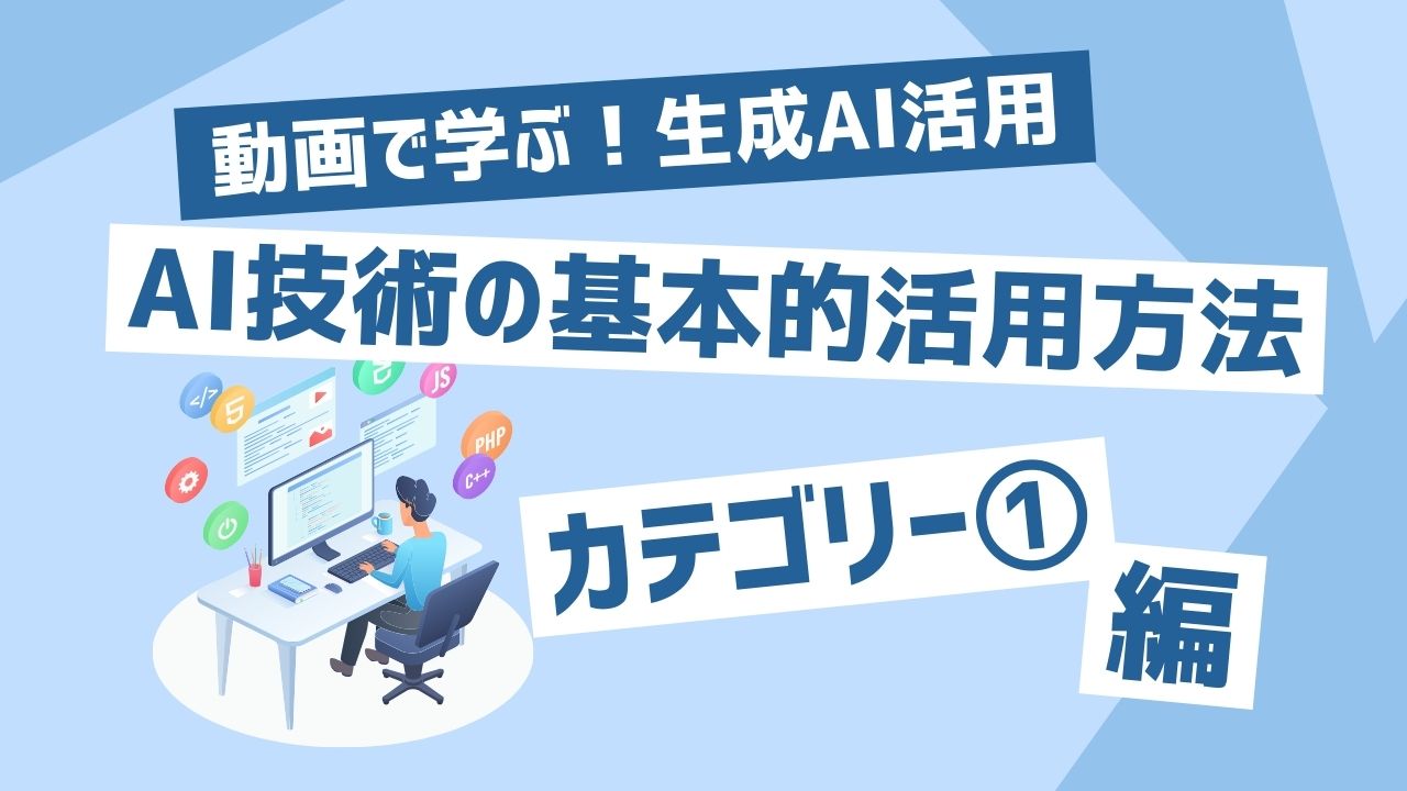 AI技術の基本的活用方法