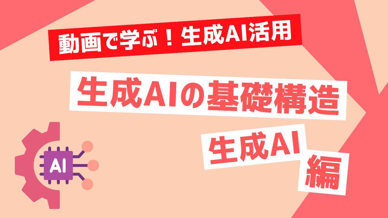 生成AIの基礎構造理解と活用
