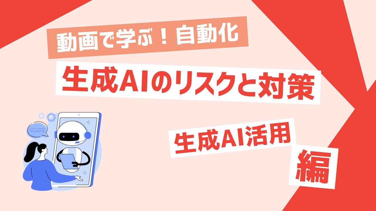生成AIのリスクと対策
