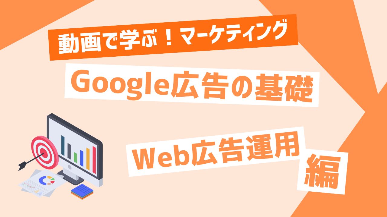 Google広告の基礎