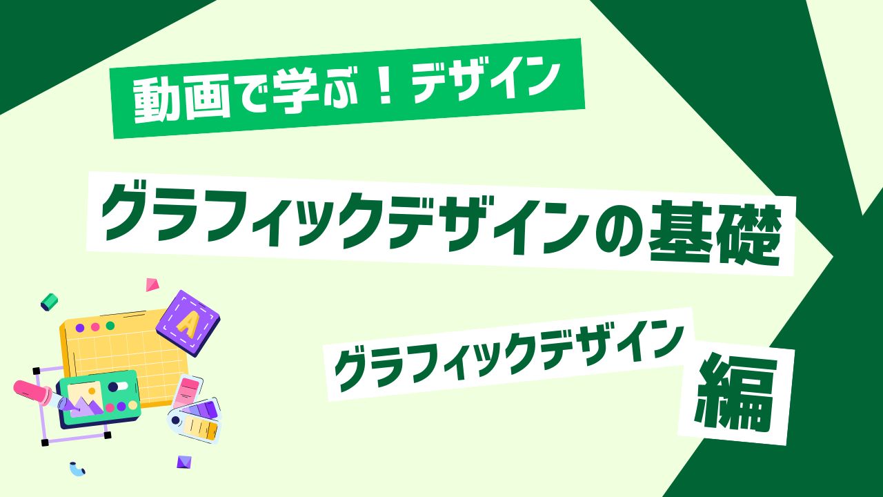 グラフィックデザインの基礎