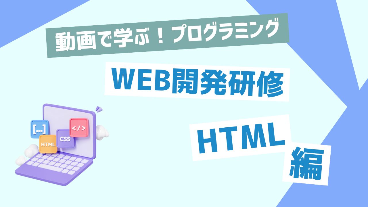 WEB開発研修 HTML編