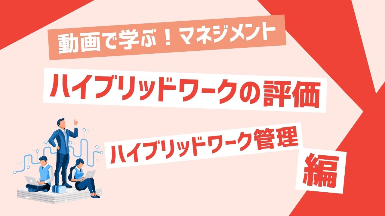 ハイブリッドワークの評価