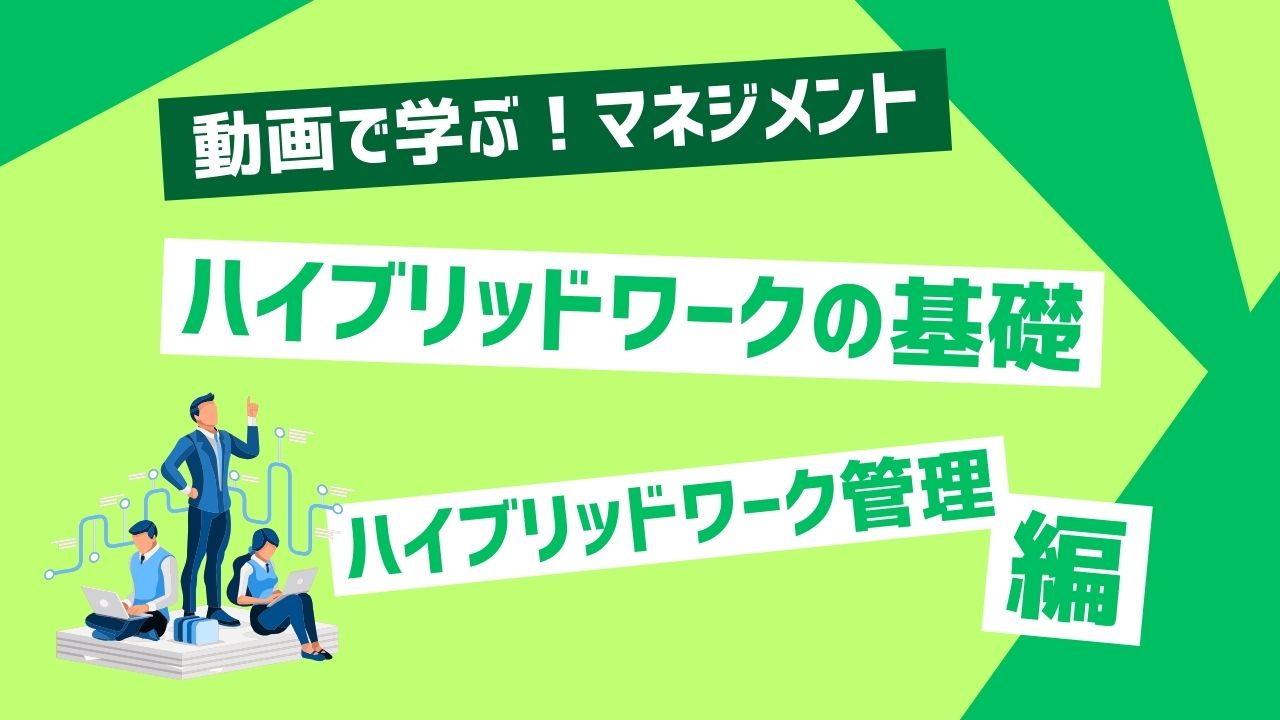 ハイブリッドワークの基礎