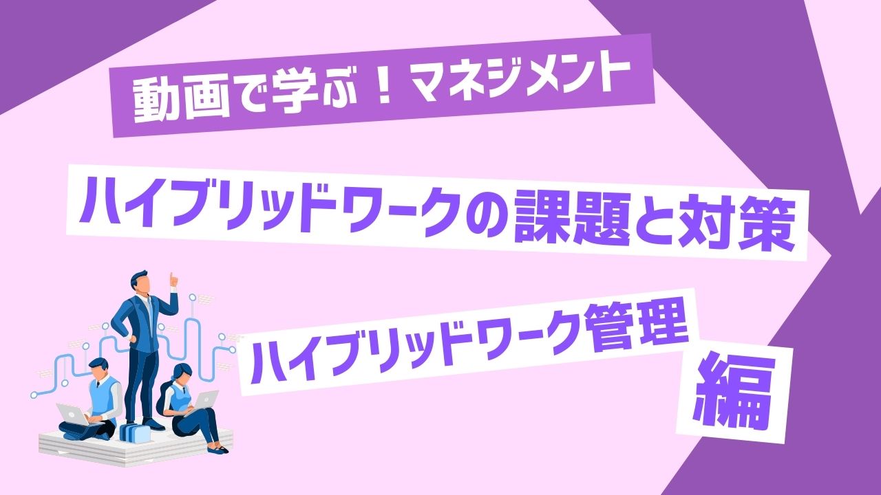 ハイブリッドワークの課題と対策