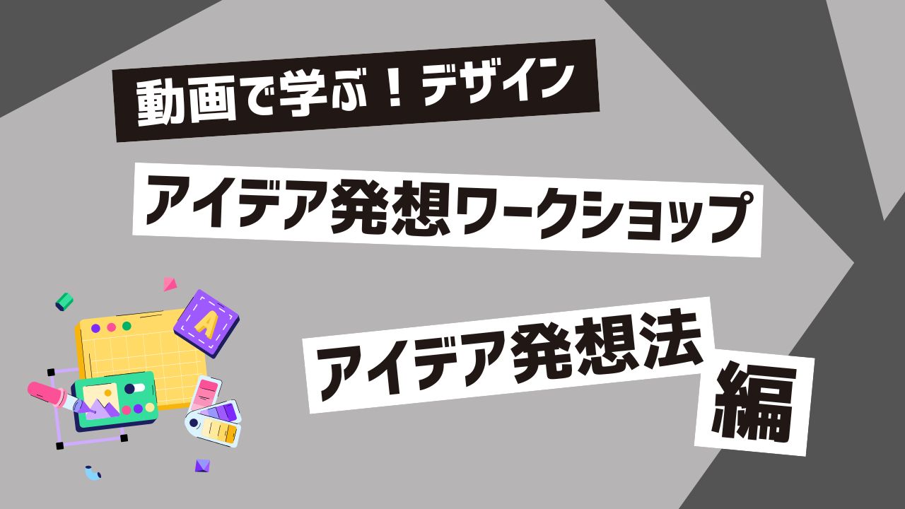 アイデア発想ワークショップ