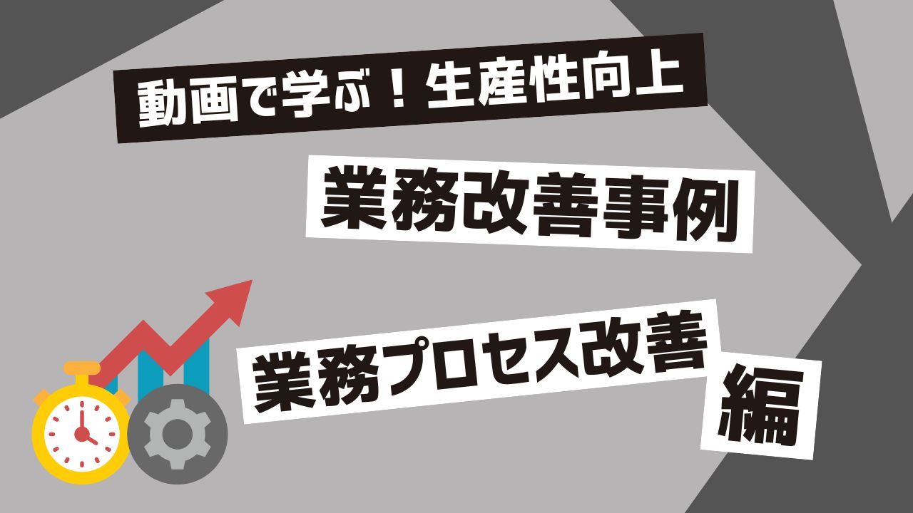 業務改善事例