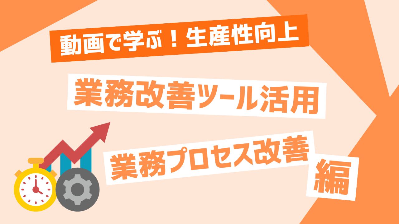 業務改善ツール活用