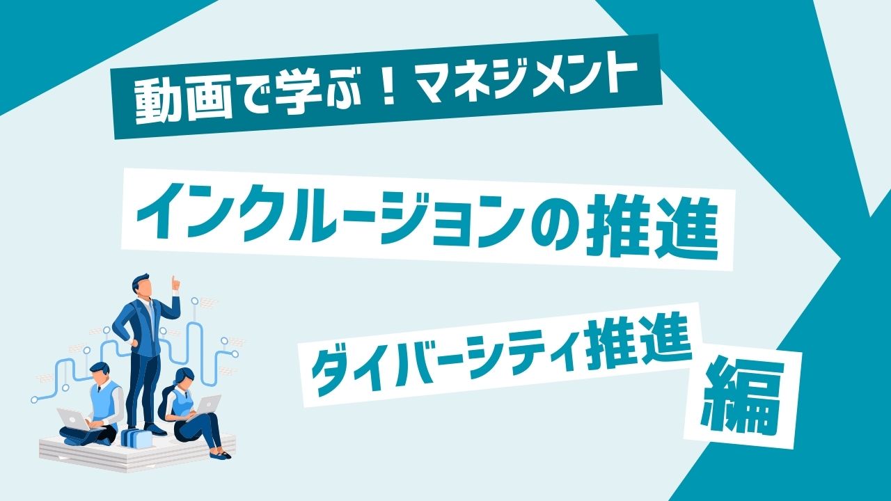 インクルージョンの推進