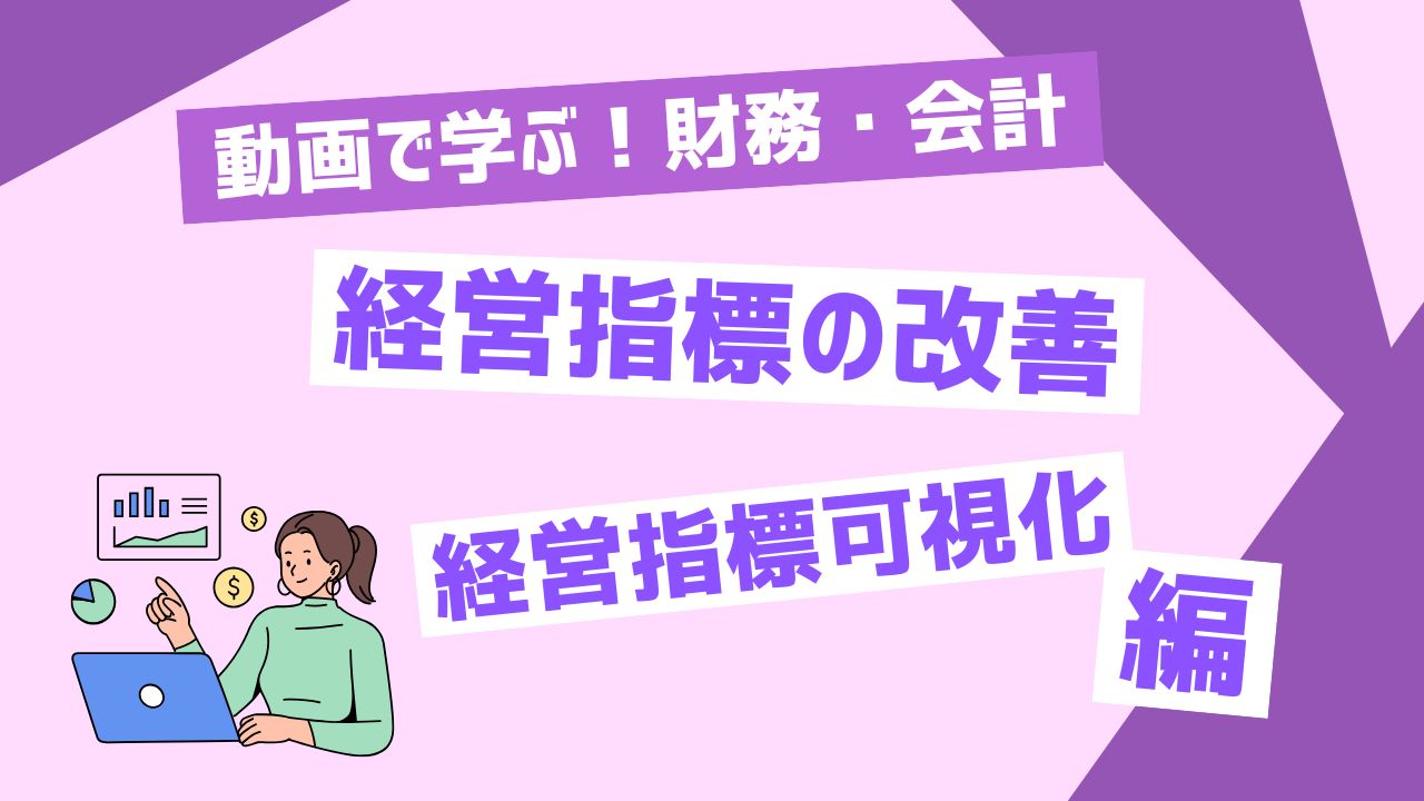 経営指標の改善