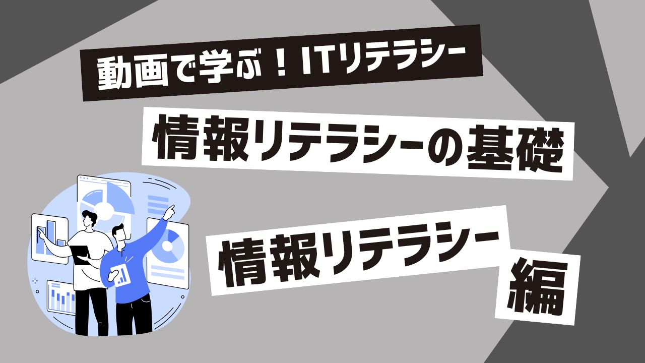 情報リテラシーの基礎