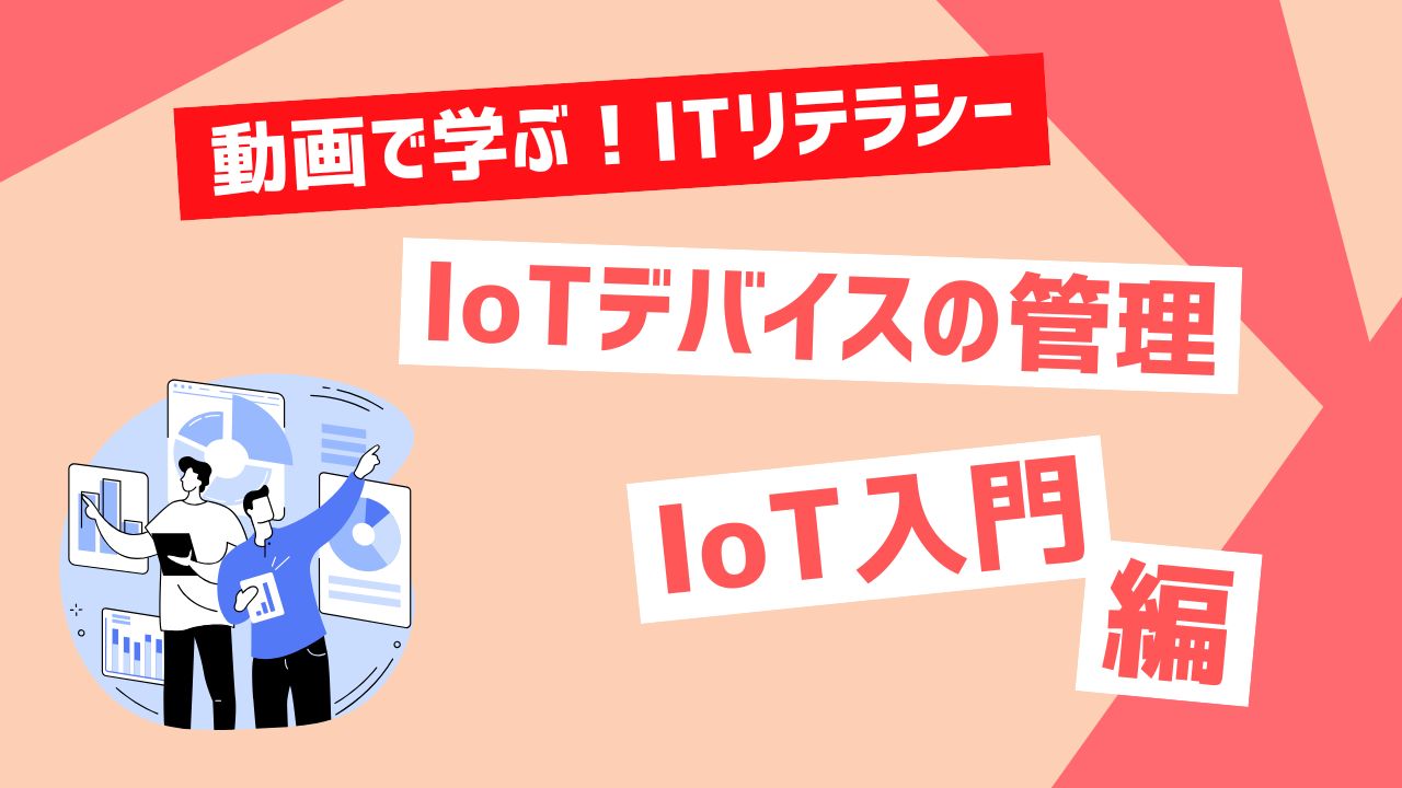 IoTデバイスの管理