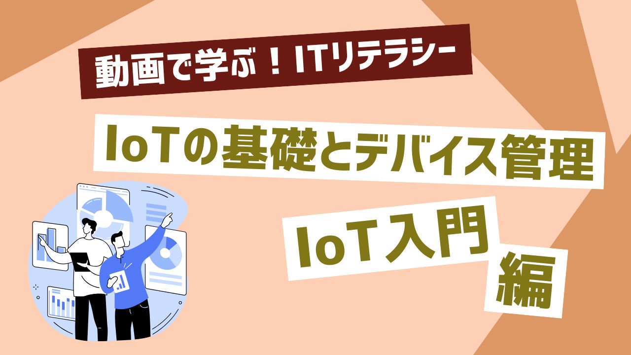 IoT入門