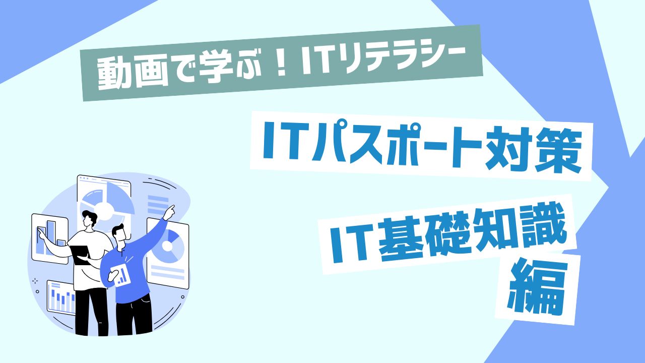 ITパスポート対策