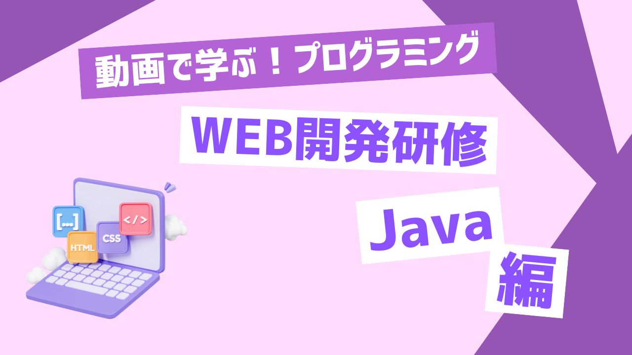 WEB開発研修 Java編