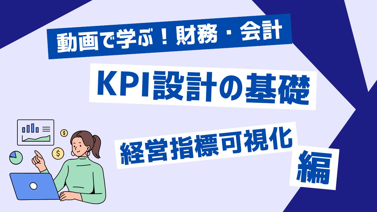 KPI設計の基礎