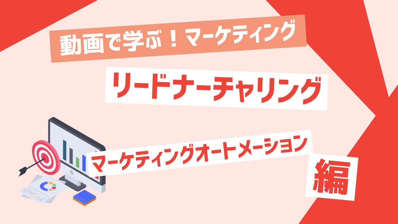 リードナーチャリング