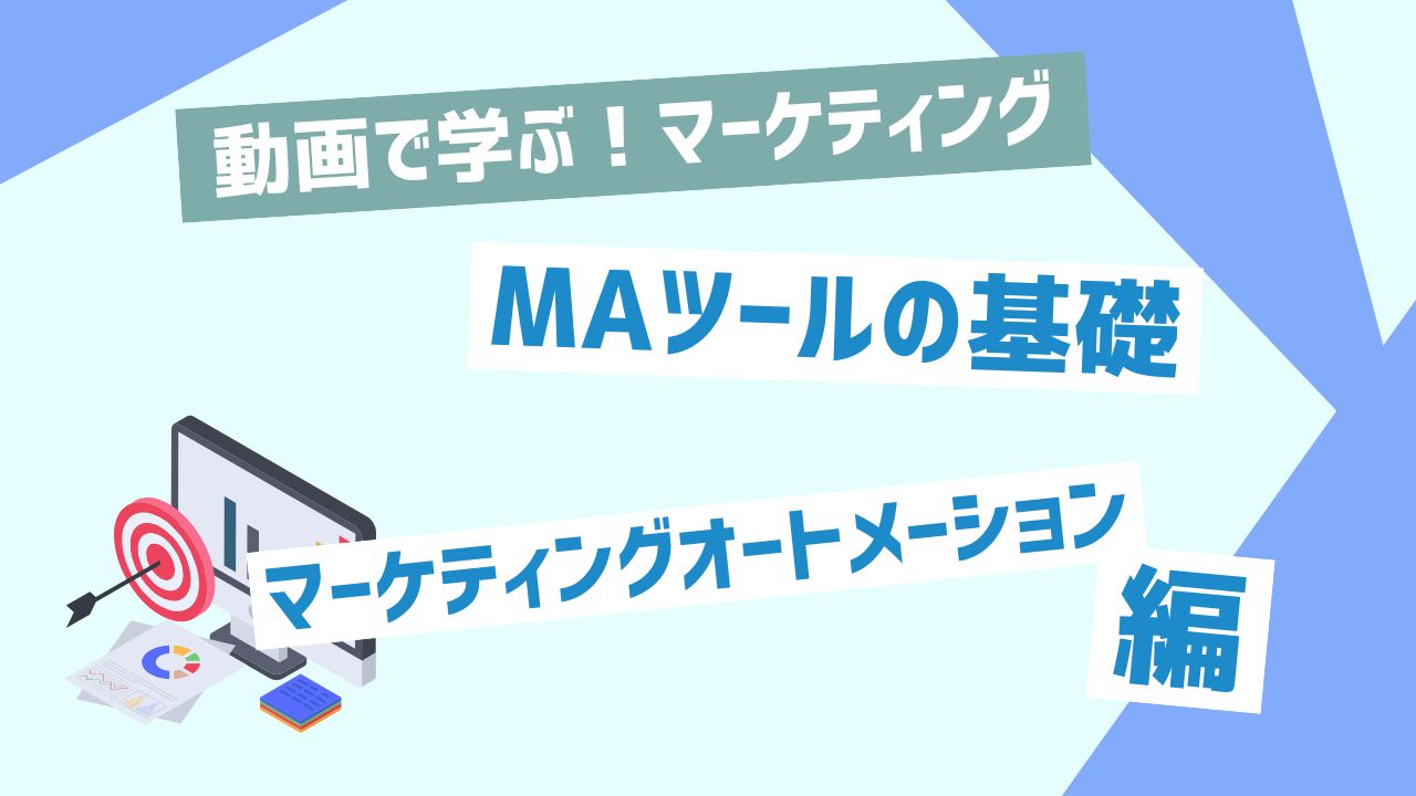 MAツールの基礎