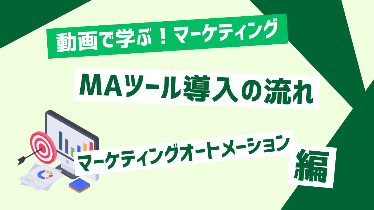 MAツール導入の流れ